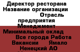 Директор ресторана › Название организации ­ Burger King › Отрасль предприятия ­ Менеджмент › Минимальный оклад ­ 57 000 - Все города Работа » Вакансии   . Ямало-Ненецкий АО,Муравленко г.